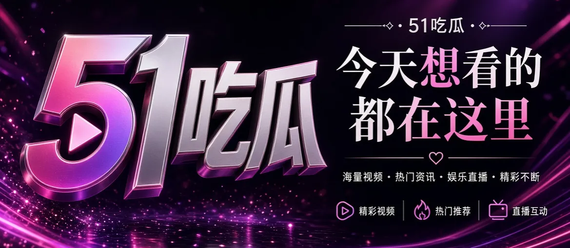 51吃瓜娱乐资讯品牌首屏视觉