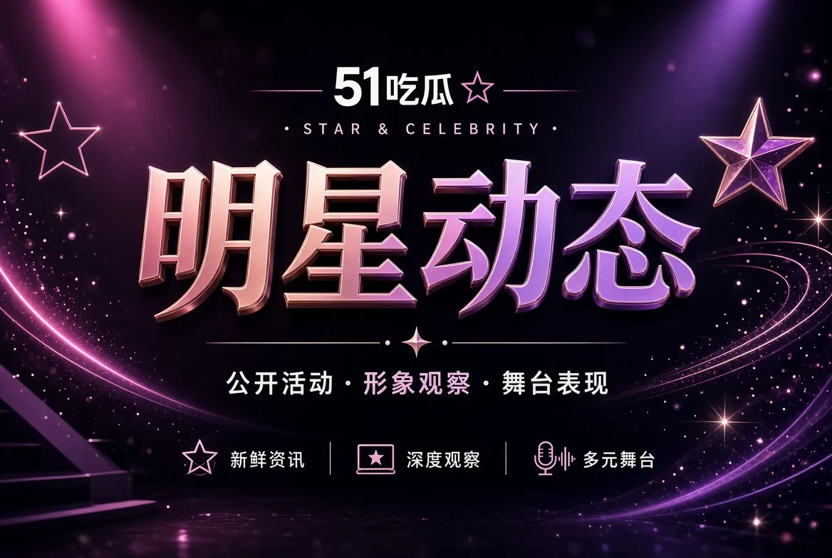 明星公开舞台主题视觉